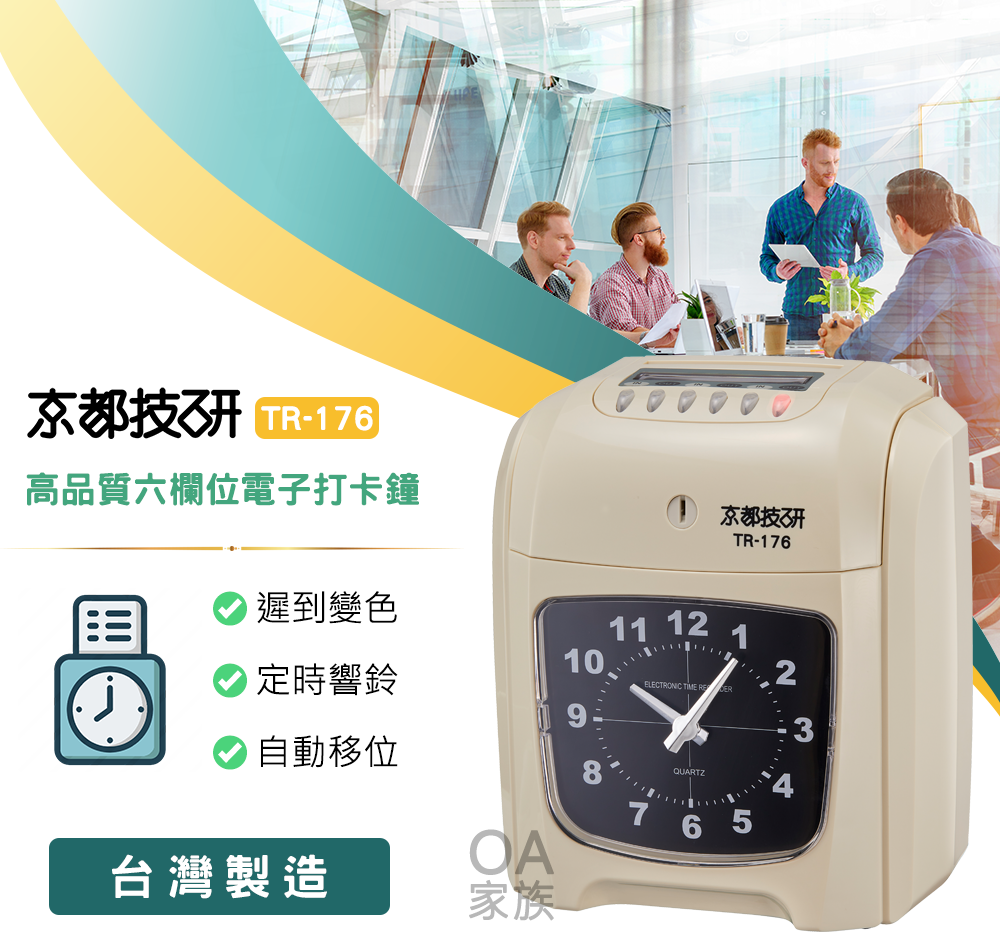 高品質六欄位電子打卡鐘 京都T-176 遲到變色11 12 110 定時響鈴ELECTRONIC  R23 自動移位台灣製造OA8QUARTZ765家族