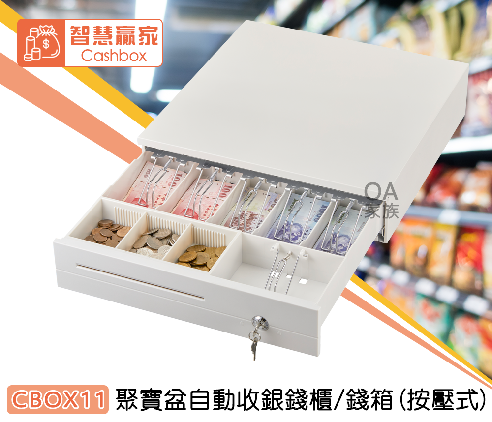智慧贏家CBOX11聚寶盆自動收銀錢櫃/錢箱(按壓式) - PChome 24h購物