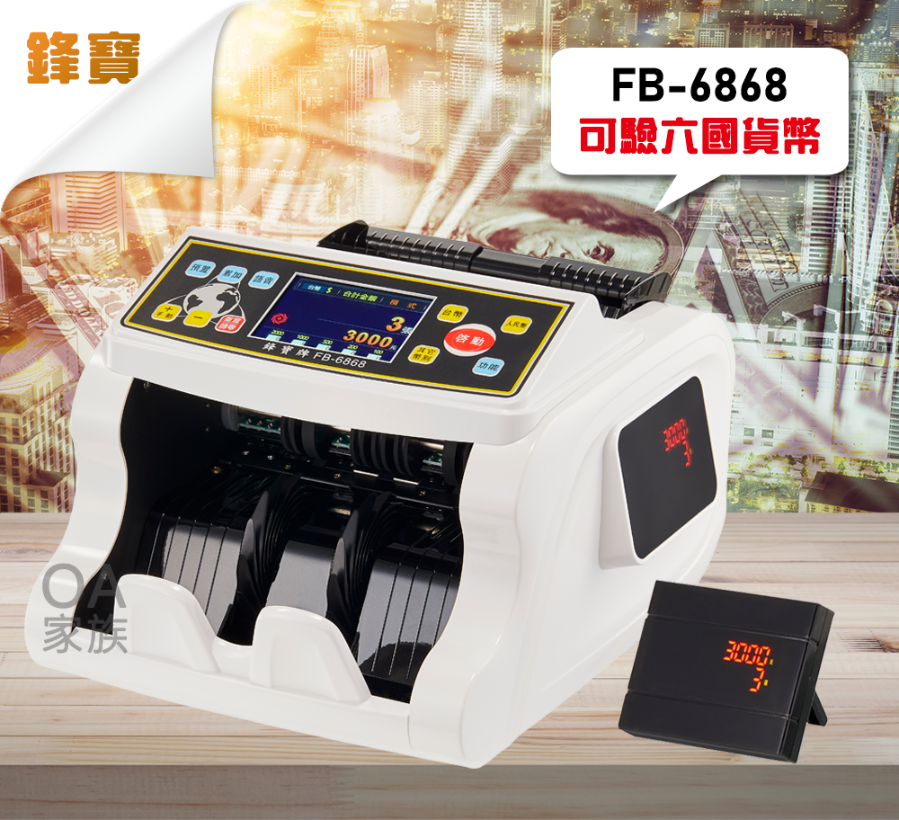 鋒寶】FB-6868 (取代6 點驗鈔數鈔銀行專用機/六國幣別/ 台幣/人民幣