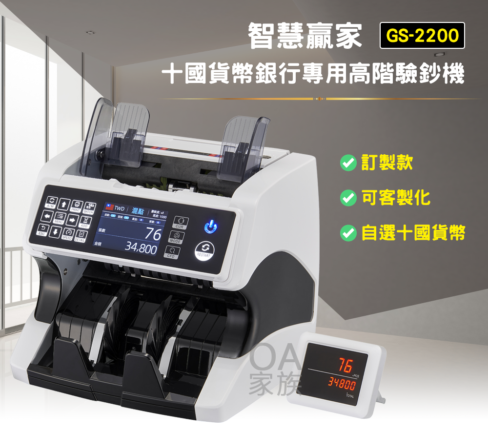 智慧贏家】GS-2200十國貨幣銀行專用高階驗鈔機(訂製款，交期約需7~15天